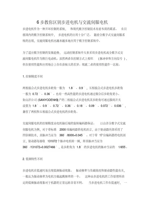 6步教你区别步进电机与交流伺服电机