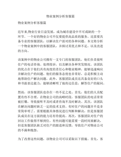 物业案例分析客服篇