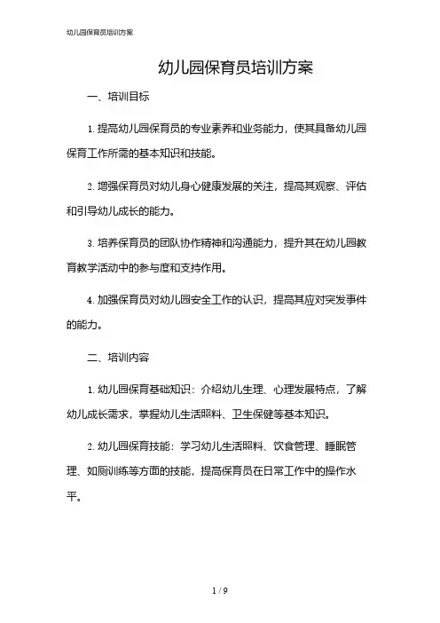 2024年幼儿园保育员培训方案