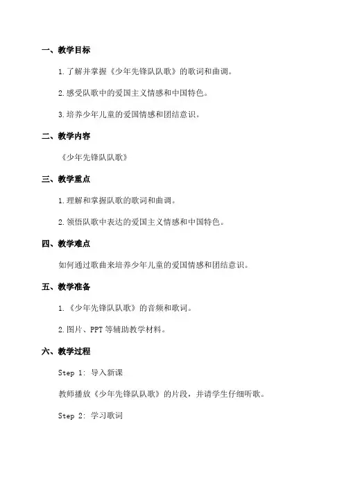 少年先锋队队歌教案