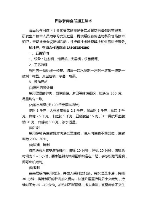 四款驴肉食品加工技术
