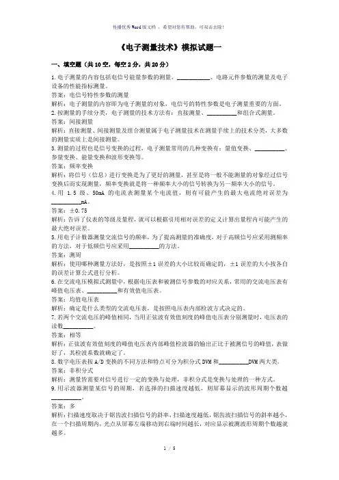 《电子测量技术》模拟试题一