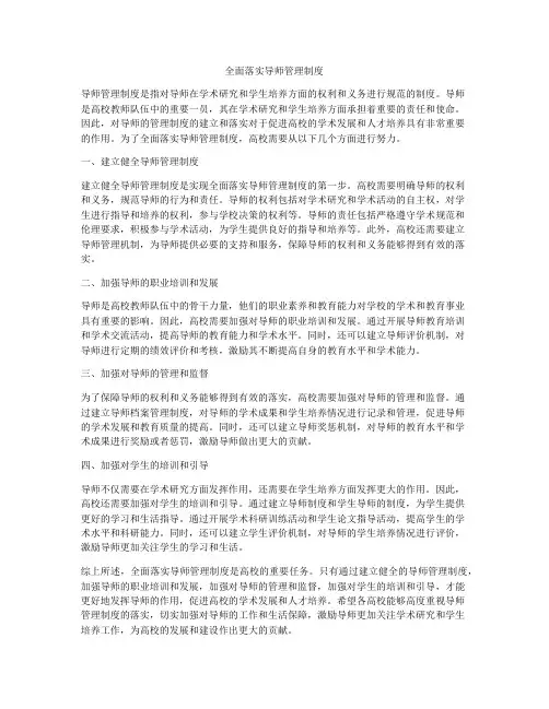 全面落实导师管理制度