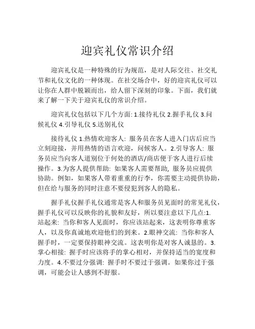 迎宾礼仪常识介绍