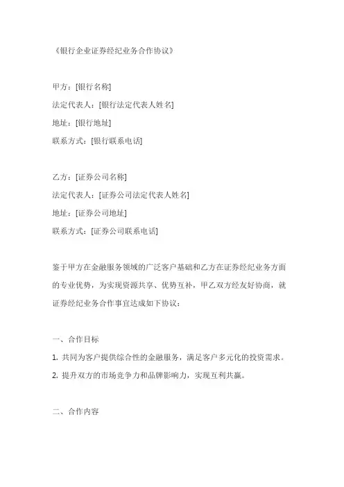 银行企业证券经纪业务合作协议