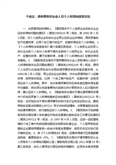 个税法：律师事务所从业人员个人所得税政策总结