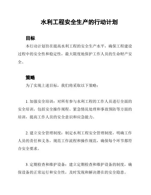 水利工程安全生产的行动计划