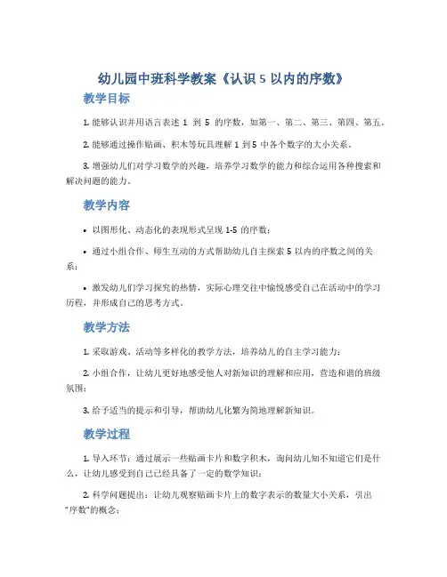 幼儿园中班科学教案《认识5以内的序数》