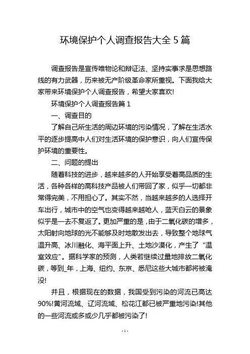 环境保护个人调查报告大全5篇