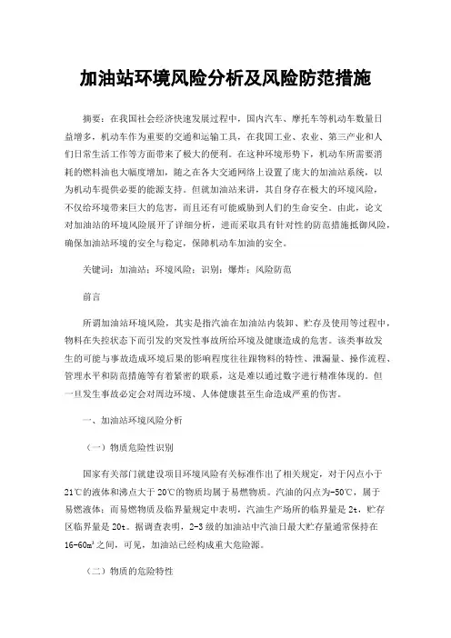 加油站环境风险分析及风险防范措施