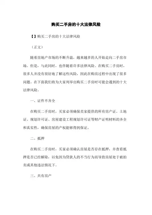 购买二手房的十大法律风险