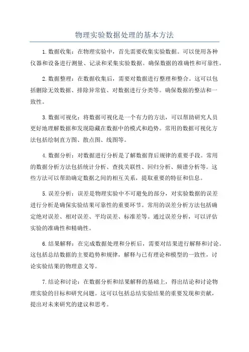 物理实验数据处理的基本方法