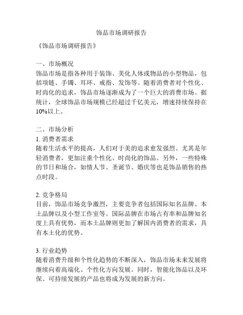 饰品市场调研报告