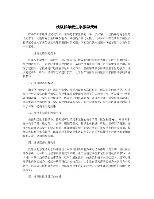 浅谈低年级生字教学策略