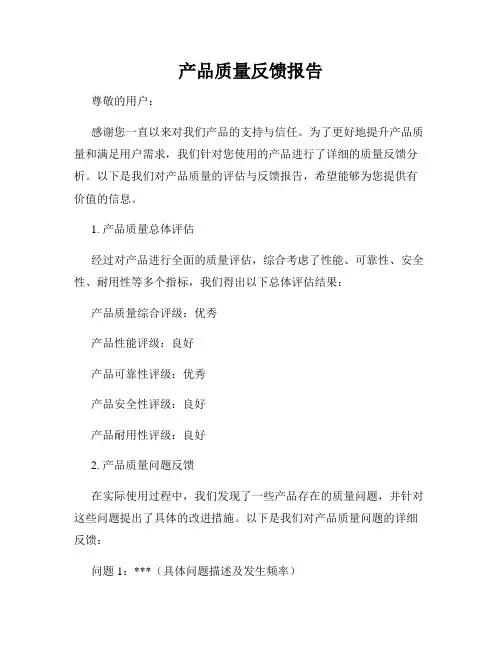 产品质量反馈报告