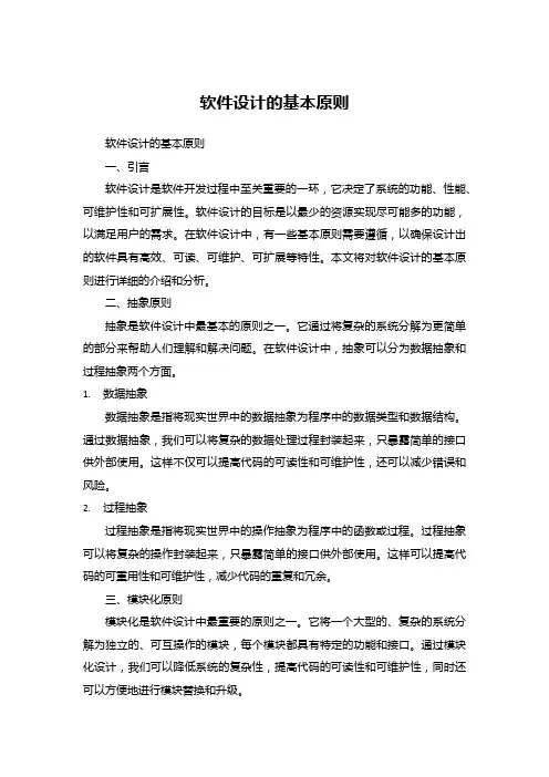 软件设计的基本原则