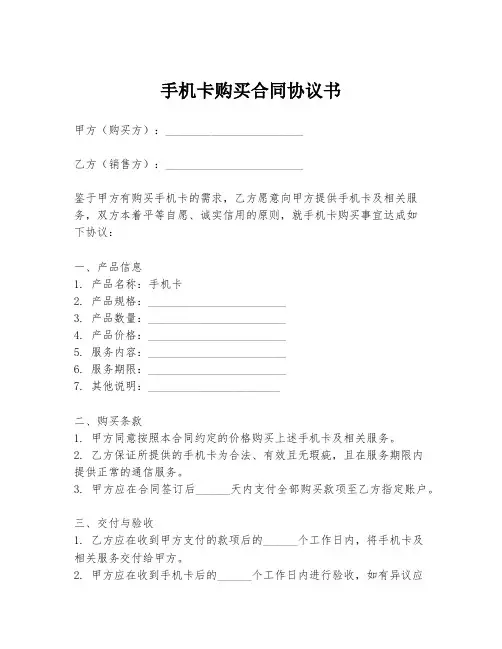 手机卡购买合同协议书