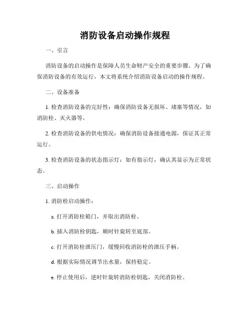 消防设备启动操作规程