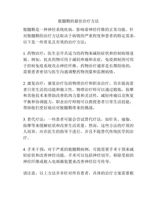 脱髓鞘的最佳治疗方法