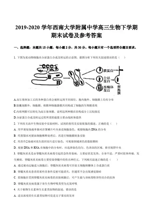 2019-2020学年西南大学附属中学高三生物下学期期末试卷及参考答案