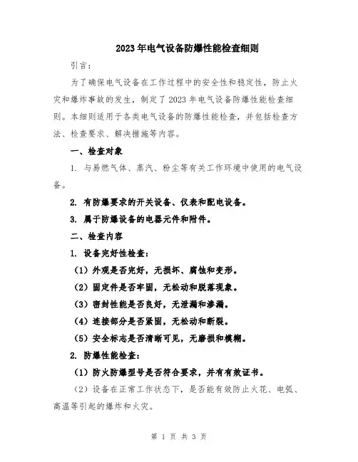 2023年电气设备防爆性能检查细则