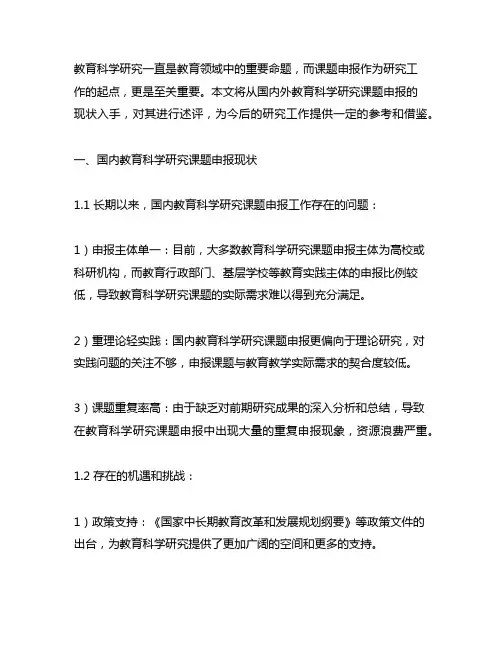 教育科学研究课题申报 国内外现状述评