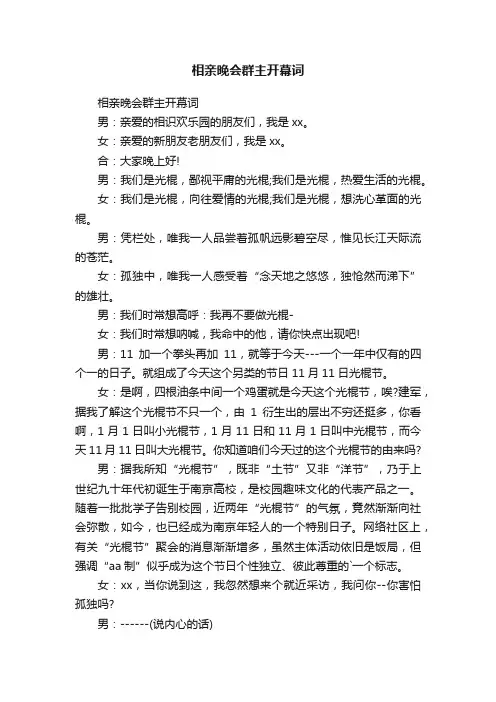 相亲晚会群主开幕词