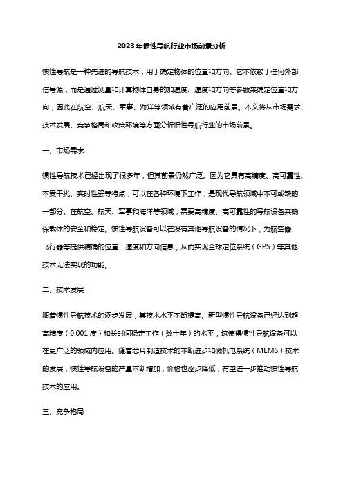 2023年惯性导航行业市场前景分析