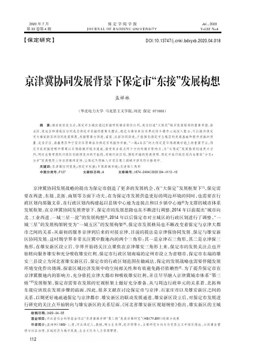 京津冀协同发展背景下保定市“东接”发展构想