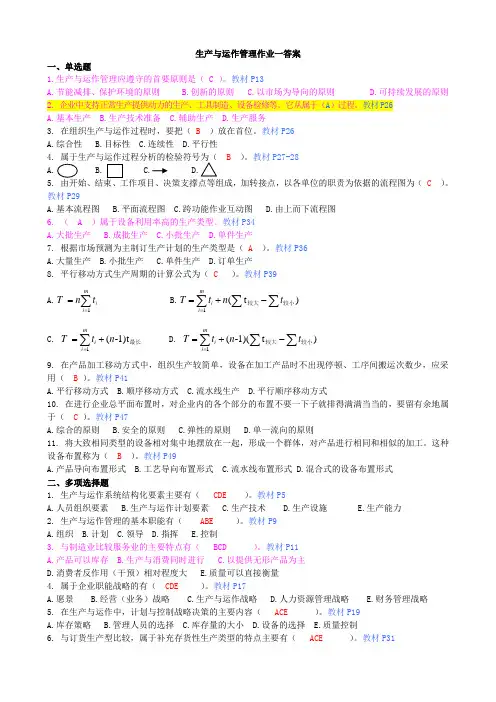 1《生产与运作管理》平时作业参考答案(1-4)
