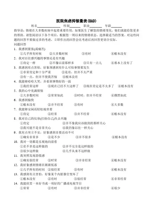 (完整版)医院焦虑抑郁量表(HAD)