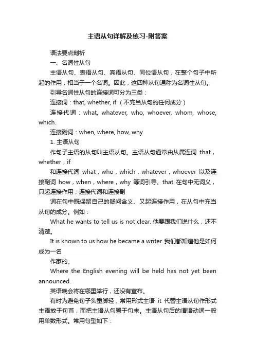 主语从句详解及练习-附答案