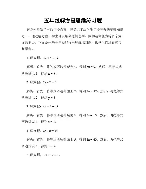 五年级解方程思维练习题