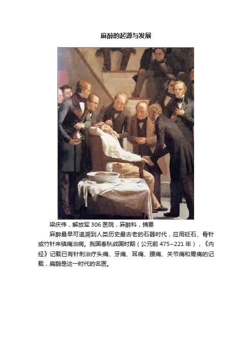 麻醉的起源与发展