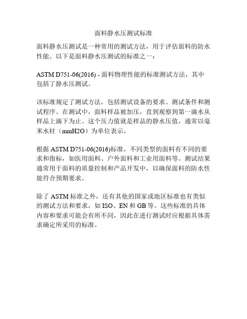 面料静水压测试标准