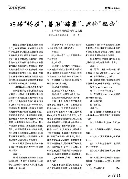 巧搭“桥梁”,善用“锦囊”,建构“概念”——小学数学概念的教学之我见