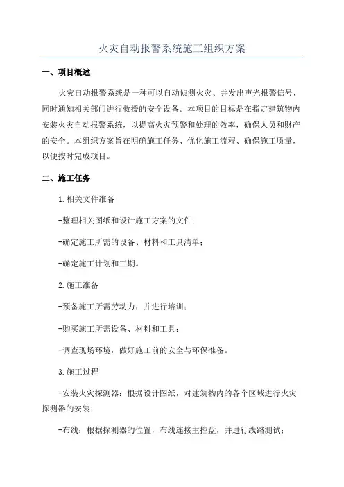 火灾自动报警系统施工组织方案