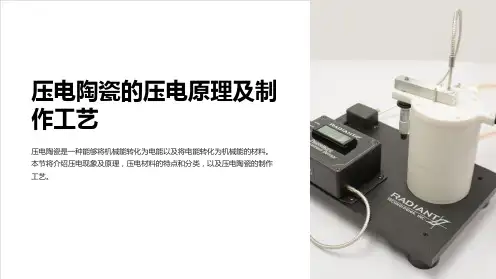 压电陶瓷的压电原理及制作工艺