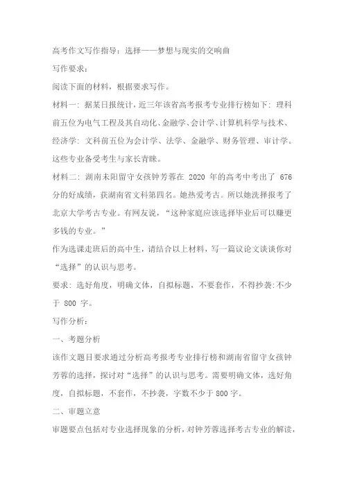 2024届高考作文写作指导：选择——梦想与现实的交响曲