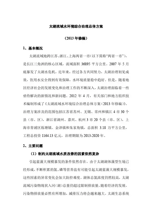 太湖流域水环境综合治理总体方案