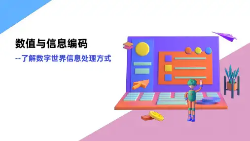 第一课 数制与信息编码 课件2022—2023学年闽教版(2020版)初中信息技术七年级信息技术上册