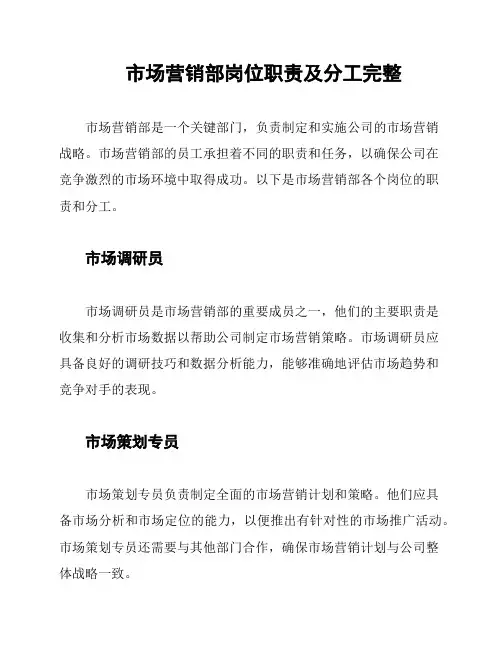市场营销部岗位职责及分工完整