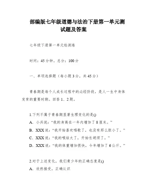 部编版七年级道德与法治下册第一单元测试题及答案