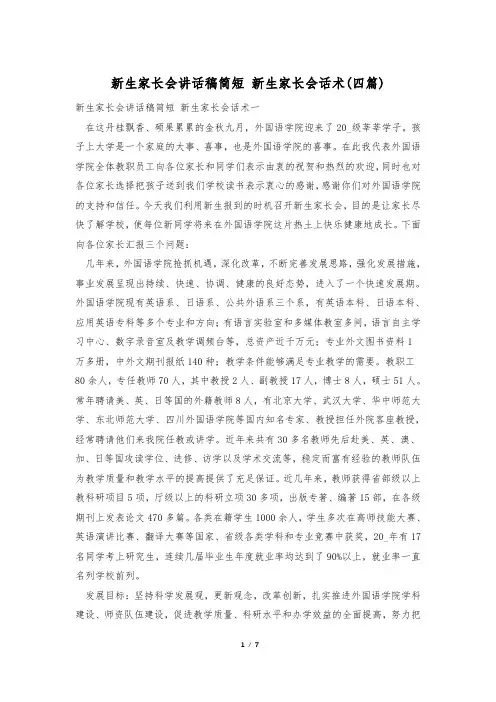 新生家长会讲话稿简短 新生家长会话术(四篇)