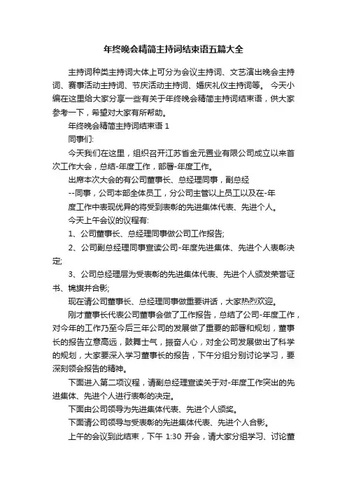 年终晚会精简主持词结束语五篇大全