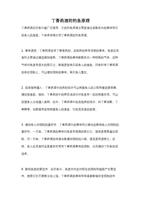丁香药酒的钓鱼原理