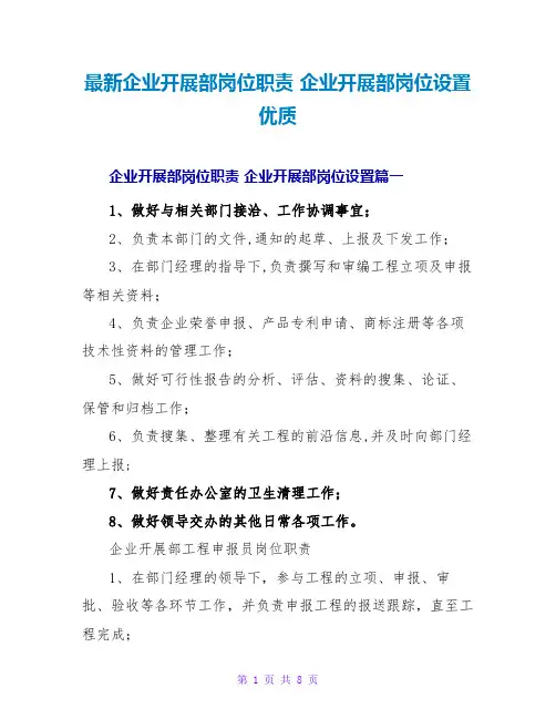 最新企业发展部岗位职责 企业发展部岗位设置优质