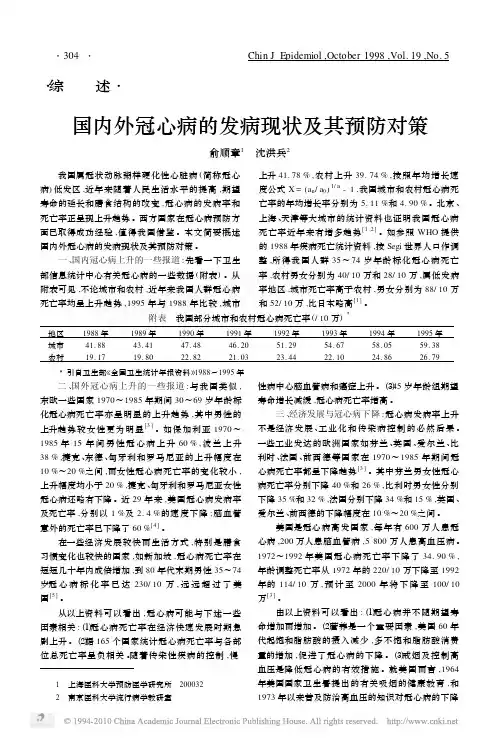 国内外冠心病的发病现状及其预防对策