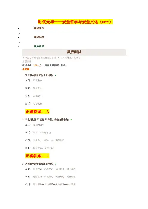 【时代光华】——安全哲学与安全文化(new)答案