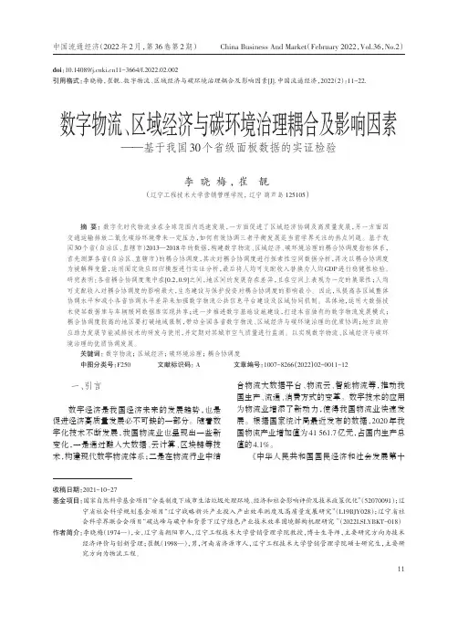 数字物流、区域经济与碳环境治理耦合及影响因素——基于我国30个省级面板数据的实证检验
